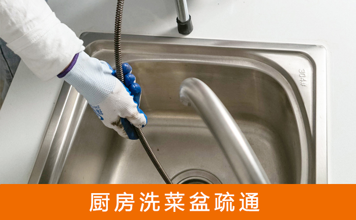 九台疏通洗菜盆